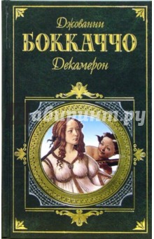 Джованни Боккаччо - Декамерон: Роман обложка книги Джованни Боккаччо - Декамерон: Роман обложка книги