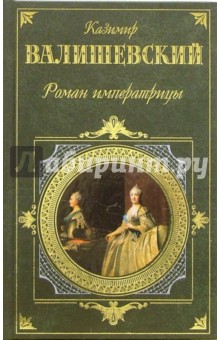 Казимир Валишевский - Роман императрицы: Исторические хроники обложка книги Казимир Валишевский - Роман императрицы: Исторические хроники обложка книги