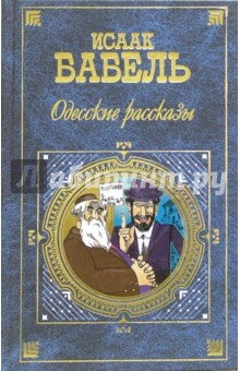 Исаак Бабель - Одесские рассказы: Рассказы. Пьесы обложка книги Исаак Бабель - Одесские рассказы: Рассказы. Пьесы обложка книги