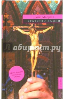 Дэвид Моррелл - Братство Камня: Роман обложка книги Дэвид Моррелл - Братство Камня: Роман обложка книги