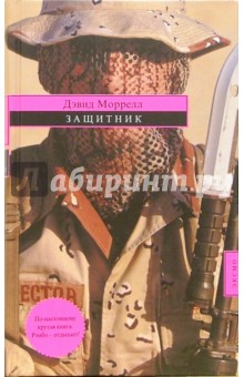 Дэвид Моррелл - Защитник: Роман обложка книги Дэвид Моррелл - Защитник: Роман обложка книги