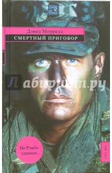 Дэвид Моррелл - Смертный приговор. Роман обложка книги Дэвид Моррелл - Смертный приговор. Роман обложка книги