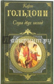 Карло Гольдони - Слуга двух господ: Комедии обложка книги Карло Гольдони - Слуга двух господ: Комедии обложка книги