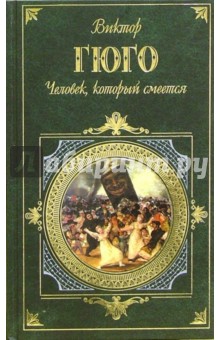 Виктор Гюго - Человек, который смеется: Роман обложка книги Виктор Гюго - Человек, который смеется: Роман обложка книги