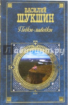 Василий Шукшин - Печки - лавочки: Киноповести и рассказы обложка книги Василий Шукшин - Печки - лавочки: Киноповести и рассказы обложка книги