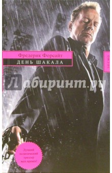 День Шакала: Роман - Фредерик Форсайт