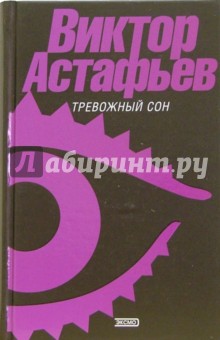 Виктор Астафьев - Тревожный сон: Рассказы обложка книги Виктор Астафьев - Тревожный сон: Рассказы обложка книги