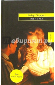 Роберт Харрис - Энигма: Роман обложка книги Роберт Харрис - Энигма: Роман обложка книги