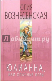 Юлия Вознесенская - Юлианна, или Опасные игры обложка книги Юлия Вознесенская - Юлианна, или Опасные игры обложка книги