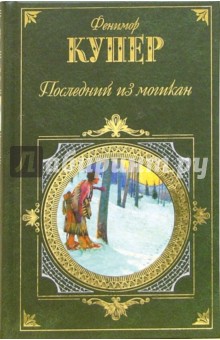 Последний из могикан. Красный корсар: Романы - Джеймс Купер