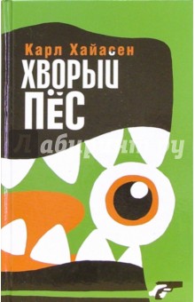 Карл Хайасен - Хворый пес обложка книги Карл Хайасен - Хворый пес обложка книги