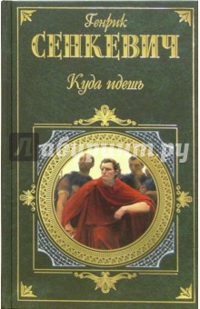 Генрик Сенкевич - Куда идешь: Роман обложка книги Генрик Сенкевич - Куда идешь: Роман обложка книги