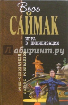 Клиффорд Саймак - Игра в цивилизацию обложка книги Клиффорд Саймак - Игра в цивилизацию обложка книги