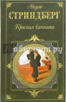 Август Стриндберг - Красная комната: Роман, пьесы, новеллы обложка книги Август Стриндберг - Красная комната: Роман, пьесы, новеллы обложка книги