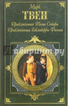 Марк Твен - Приключения Тома Сойера. Приключения Гекльберри Финна: Рассказы обложка книги Марк Твен - Приключения Тома Сойера. Приключения Гекльберри Финна: Рассказы обложка книги