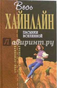 Роберт Хайнлайн - Пасынки Вселенной: Фантастические романы обложка книги Роберт Хайнлайн - Пасынки Вселенной: Фантастические романы обложка книги