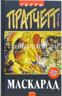 Терри Пратчетт - Маскарад: Фантастический роман обложка книги Терри Пратчетт - Маскарад: Фантастический роман обложка книги