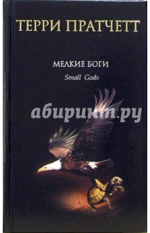 Терри Пратчетт - Мелкие боги: Фантастический роман обложка книги Терри Пратчетт - Мелкие боги: Фантастический роман обложка книги