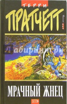 Терри Пратчетт - Мрачный Жнец: Фантастический роман обложка книги Терри Пратчетт - Мрачный Жнец: Фантастический роман обложка книги