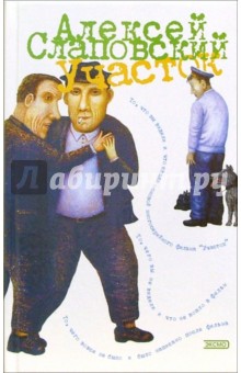 Алексей Слаповский - Участок обложка книги Алексей Слаповский - Участок обложка книги