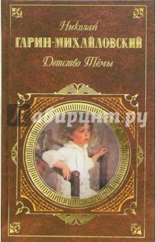 Детство Тёмы: Повести, рассказы, очерки - Николай Гарин-Михайловский