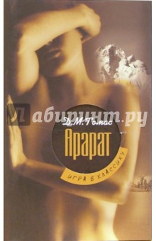 Дональд Томас - Арарат обложка книги Дональд Томас - Арарат обложка книги