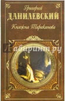 Княжна Тараканова: Романы - Григорий Данилевский