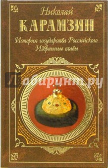 История государства Российского: Избранные главы - Николай Карамзин