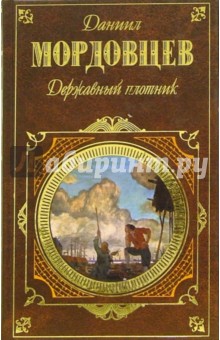 Даниил Мордовцев - Державный плотник: Роман и повести обложка книги Даниил Мордовцев - Державный плотник: Роман и повести обложка книги