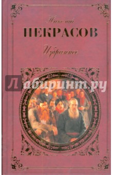 Николай Некрасов - Избранное обложка книги Николай Некрасов - Избранное обложка книги