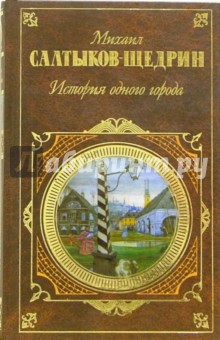 Михаил Салтыков-Щедрин - История одного города: Повесть. Хроники обложка книги Михаил Салтыков-Щедрин - История одного города: Повесть. Хроники обложка книги