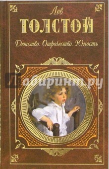 Лев Толстой - Детство. Отрочество. Юность обложка книги Лев Толстой - Детство. Отрочество. Юность обложка книги
