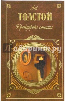 Крейцерова соната: Повести. Рассказы. Публицистика - Лев Толстой