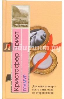 Кристофер Прист - Гламур обложка книги Кристофер Прист - Гламур обложка книги