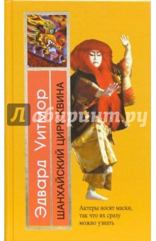 Шанхайский цирк Квина - Эдвард Уитмор