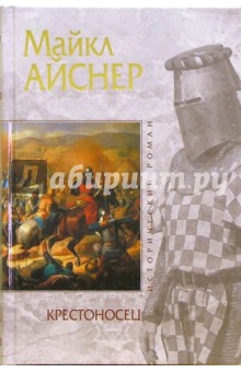 Майкл Айснер - Крестоносец обложка книги Майкл Айснер - Крестоносец обложка книги