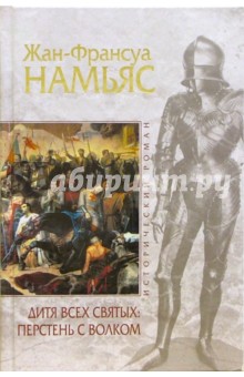 Жан-Франсуа Намьяс - Дитя Всех святых: Перстень с волком обложка книги Жан-Франсуа Намьяс - Дитя Всех святых: Перстень с волком обложка книги
