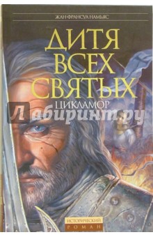 Жан-Франсуа Намьяс - Дитя Всех святых: Цикламор обложка книги Жан-Франсуа Намьяс - Дитя Всех святых: Цикламор обложка книги
