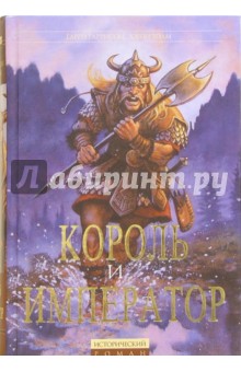 Гаррисон, Холм - Король и император: Роман обложка книги Гаррисон, Холм - Король и император: Роман обложка книги
