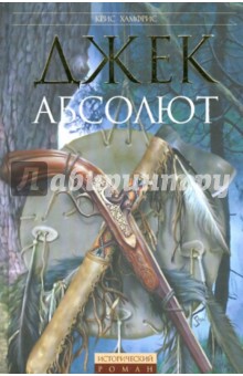 Крис Хамфрис - Джек Абсолют обложка книги Крис Хамфрис - Джек Абсолют обложка книги