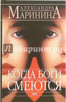 Александра Маринина - Когда боги смеются обложка книги Александра Маринина - Когда боги смеются обложка книги