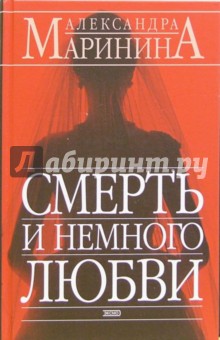 Александра Маринина - Смерть и немного любви обложка книги Александра Маринина - Смерть и немного любви обложка книги