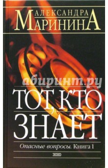 Александра Маринина - Тот, кто знает: Опасные вопросы. 2 тома обложка книги Александра Маринина - Тот, кто знает: Опасные вопросы. 2 тома обложка книги