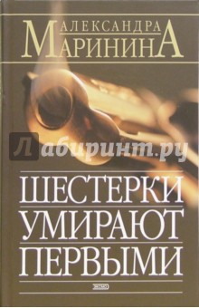 Александра Маринина - Шестерки умирают первыми: Роман обложка книги Александра Маринина - Шестерки умирают первыми: Роман обложка книги