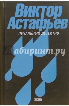 Виктор Астафьев - Печальный детектив. Избранное обложка книги Виктор Астафьев - Печальный детектив. Избранное обложка книги