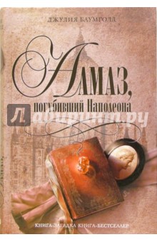 Джулия Баумголд - Алмаз, погубивший Наполеона обложка книги Джулия Баумголд - Алмаз, погубивший Наполеона обложка книги