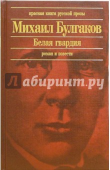 Михаил Булгаков - Белая гвардия: Роман, повести, рассказы, очерки обложка книги Михаил Булгаков - Белая гвардия: Роман, повести, рассказы, очерки обложка книги