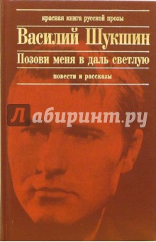 Василий Шукшин - Позови меня в даль светлую...: Рассказы. Повести. Записные книжки обложка книги Василий Шукшин - Позови меня в даль светлую...: Рассказы. Повести. Записные книжки обложка книги