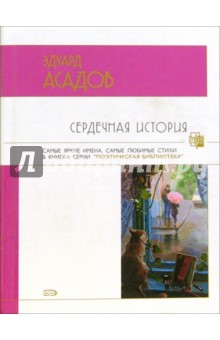 Эдуард Асадов - Сердечная история обложка книги Эдуард Асадов - Сердечная история обложка книги