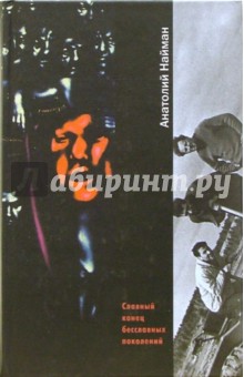 Славный конец бесславных поколений: Роман
